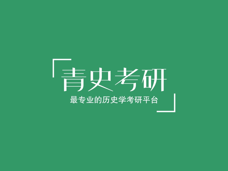 青史考研LOGO設(shè)計(jì)