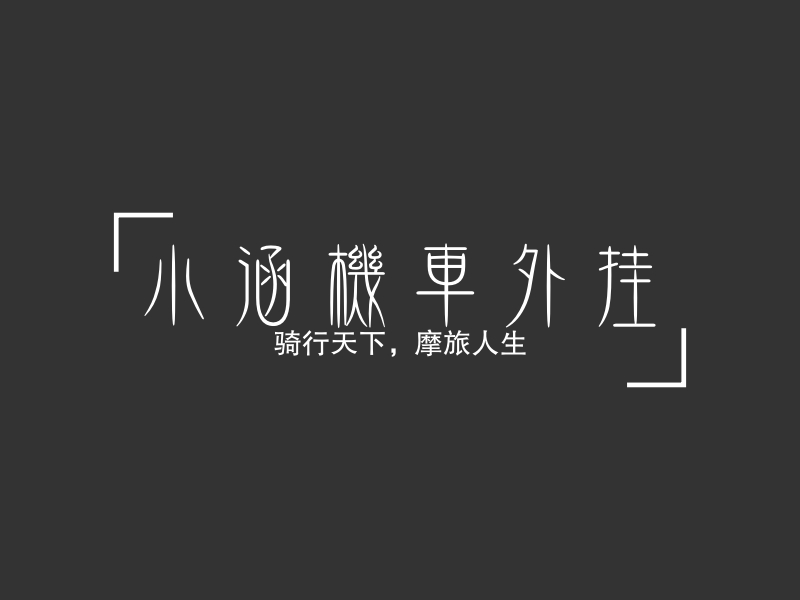 小涵機(jī)車外掛Logo設(shè)計(jì)