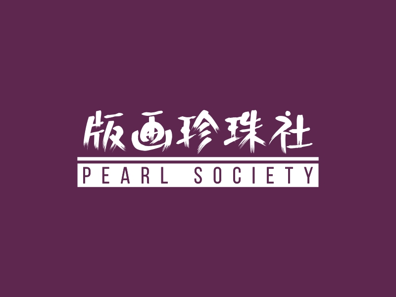版畫(huà)珍珠社LOGO設(shè)計(jì)
