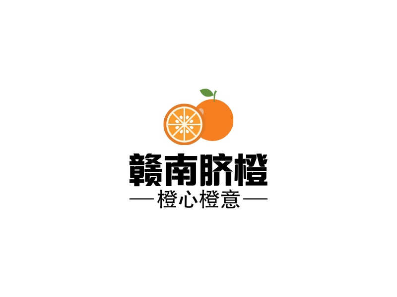 贛南臍橙LOGO設(shè)計