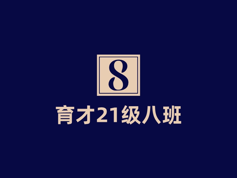 育才21級八班LOGO設(shè)計