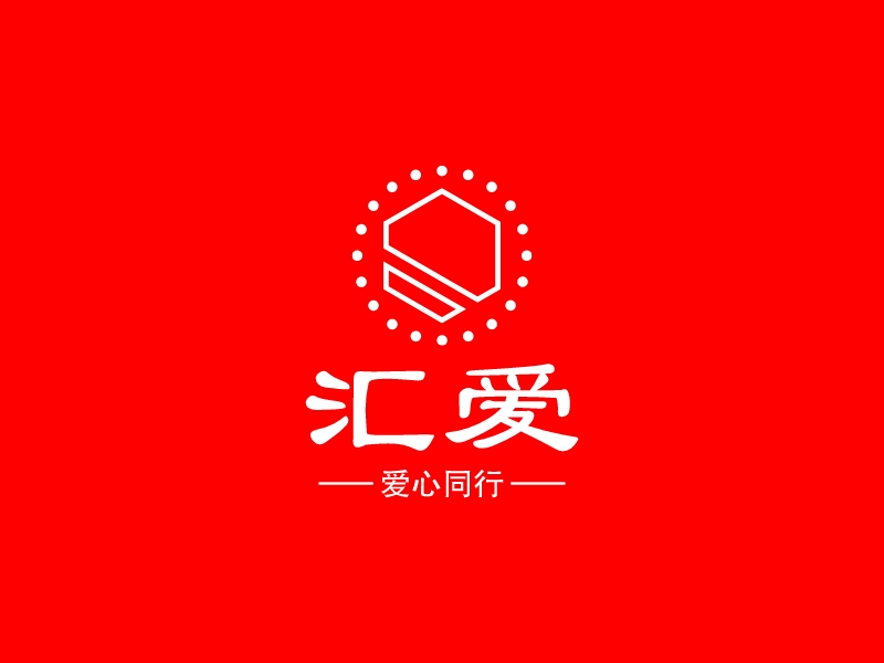 匯愛Logo設(shè)計(jì)