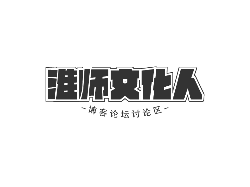 淮師文化人Logo設計