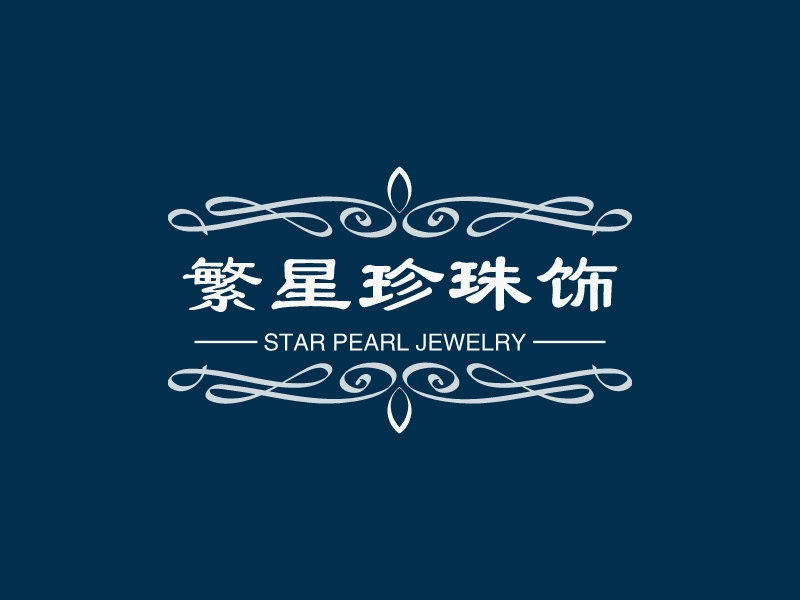 繁星珍珠飾品LOGO設(shè)計(jì)