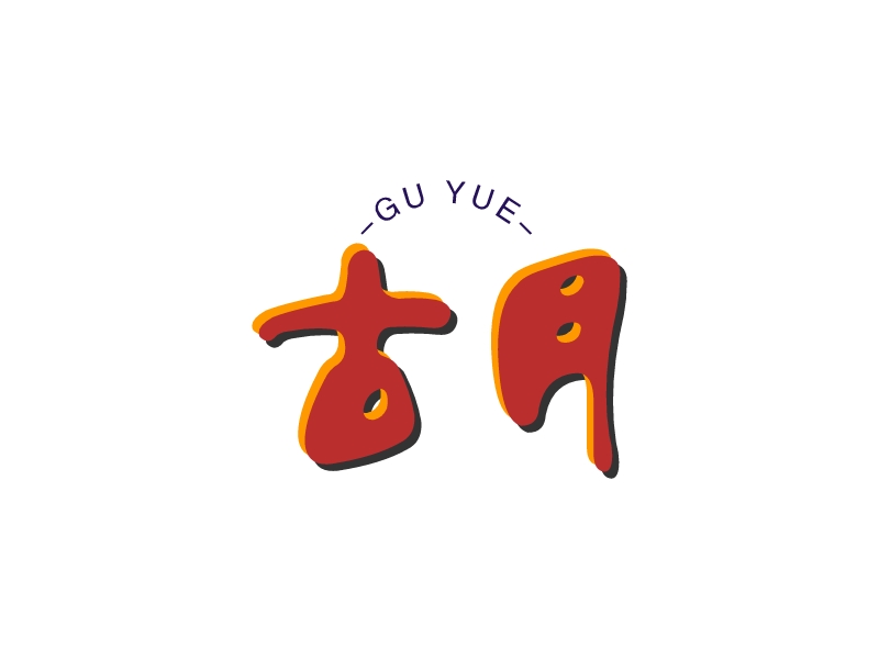 古月LOGO設(shè)計