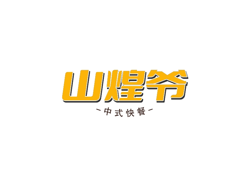 快餐店logo設計