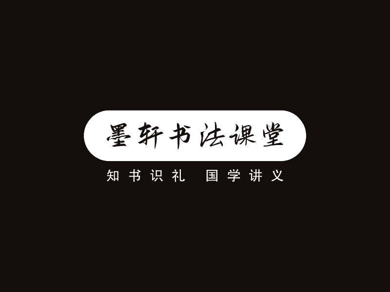 墨軒書法課堂LOGO設計