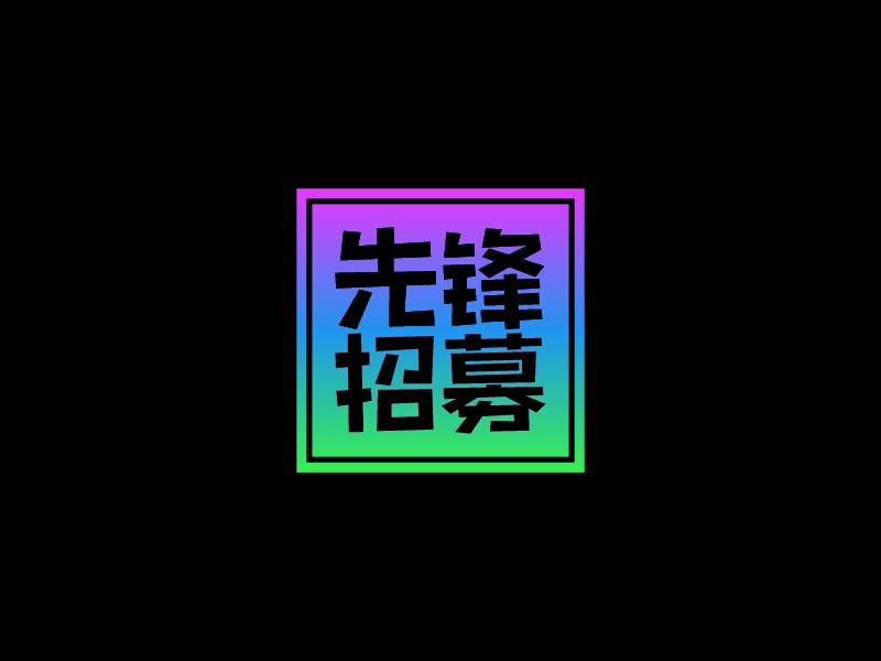 先鋒 招募LOGO設計