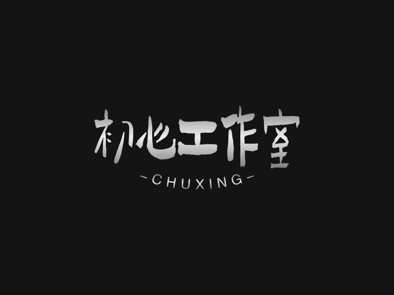 初心工作室LOGO設計