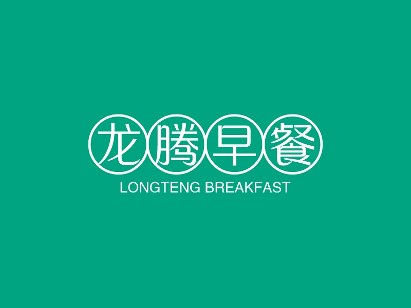 龍騰早餐LOGO設(shè)計