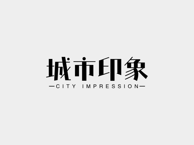 城市印象LOGO設(shè)計(jì)