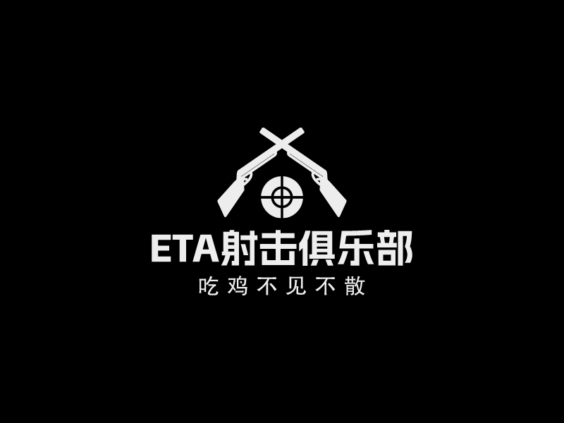 ETA射擊俱樂部LOGO設計