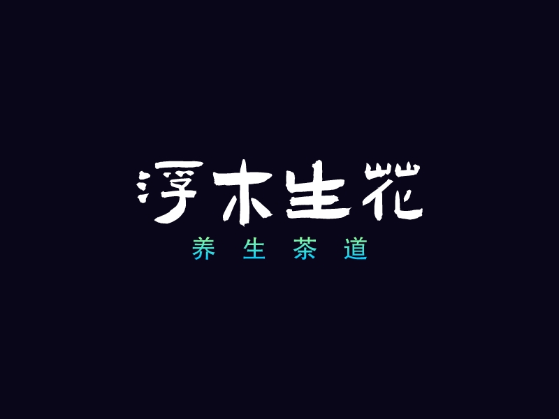 浮木生花LOGO設(shè)計