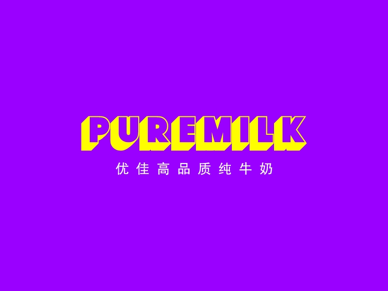 PureMILKLOGO設計