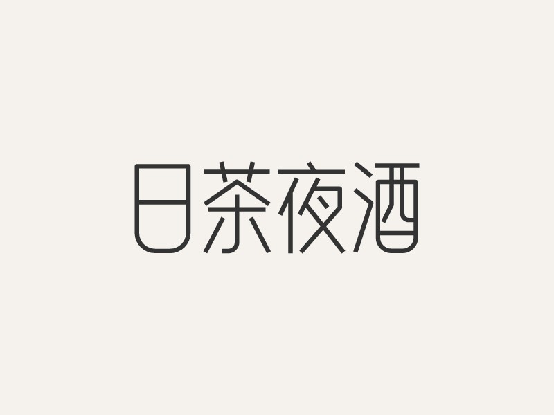 日茶夜酒LOGO設(shè)計