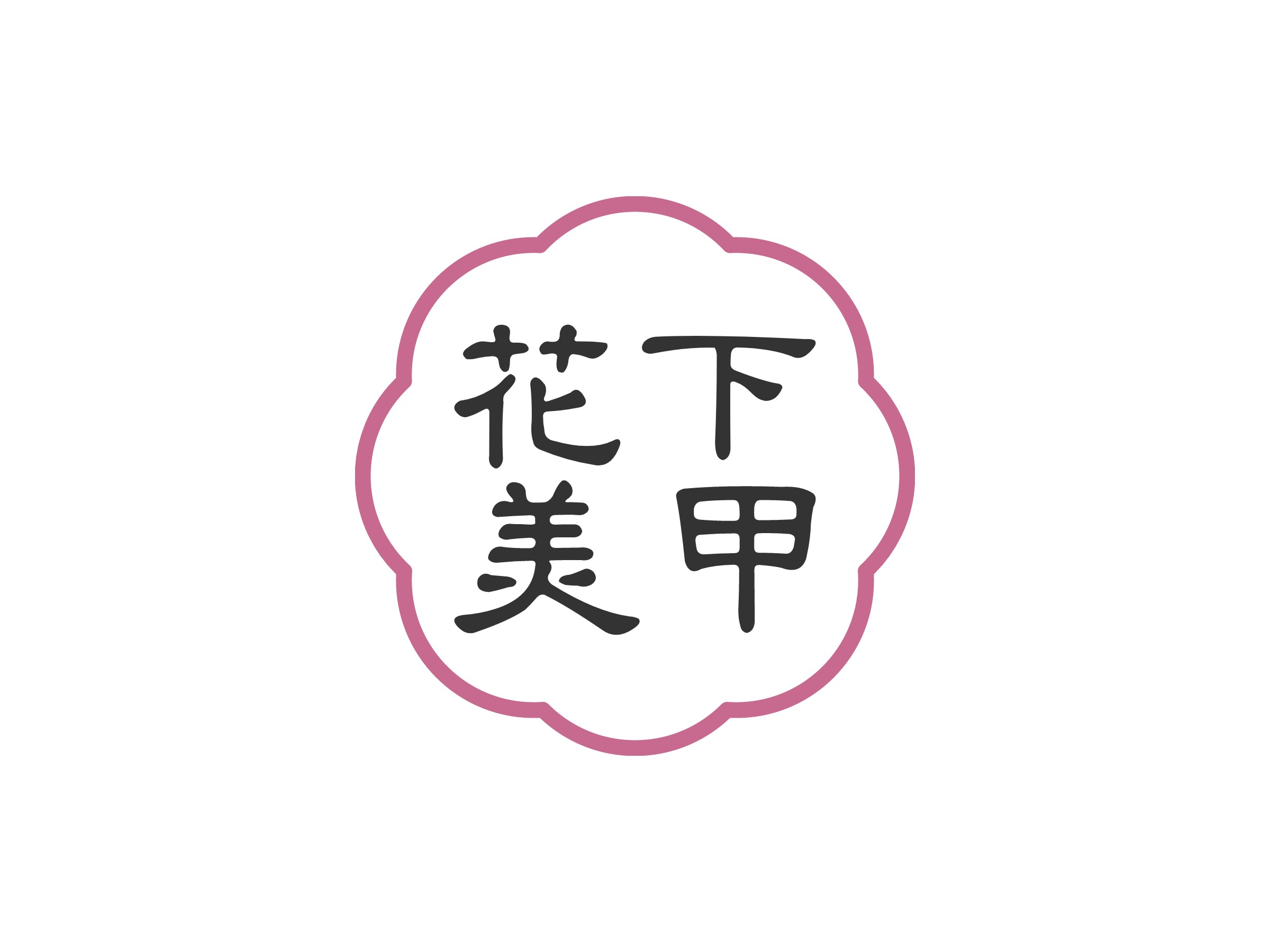 花下 美甲logo設計