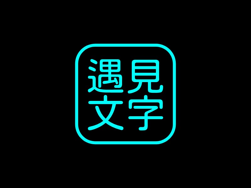 遇見(jiàn) 文字LOGO設(shè)計(jì)