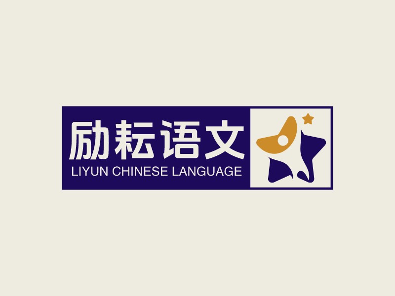 勵(lì)耘語(yǔ)文 Logo Maker - Design 勵(lì)耘語(yǔ)文 logos online